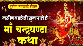 तीसरा नवरात्रि स्पेशल : माँ चंद्रघंटा की कथा | Maa Chandraghanta Katha | Navratri Mata Rani Bhajans