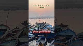 🌞 Sunrise view from Banaras🙏 #trending #youtubeshorts #mahadev #bhole #shiv #ganga #varanasi