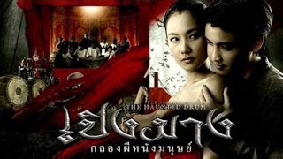 ดูหนัง เปิงมาง กลองหนังมนุษย์ (FULL MOVIE)