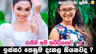 කැතයි තමා ඉතිං හුම්ම්...💔 || Raajini (රාජිනි) | Episode 216 24th January 2023