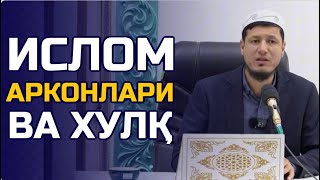 ИСЛОМ АРКОНЛАРИ ВА ХУЛҚ