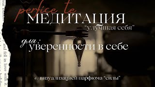 МЕДИТАЦИЯ 10МИНУТ|  на уверенность в себе, расслабление тела, становление лучшей версии себя