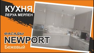 Фасады Newport беж. Сборка модульной кухни из Леруа Мерлен.