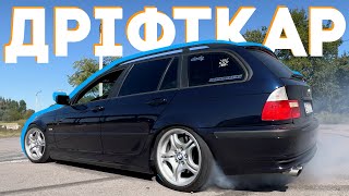 УНІВЕРСАЛ, що валить БОКОМ! BMW 318 E46!