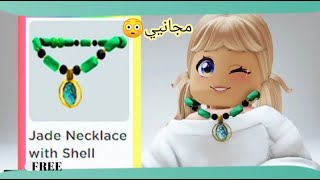 سلاسل جديده مجانًا في روبلوكس بدون روبوكس 💖🥺🤑 // Roblox 😁‼️