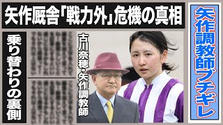 古川奈穂が矢作調教師をブチギレさせたレースの真相は…矢作厩舎から干される…？騎乗回数激減で”戦力外”の危機に！負傷も相まって古川大ピンチか…