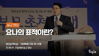 요나의 표적이란? [22.06.19 설교] | 계산교회 중고등1부 정인섭 목사님