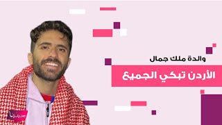 بعد فيديو تناول المنسف وهو على فراش المرض.. والدة ملك جمال الأردن أيمن العلي توضح وتتحدث عن معاناته