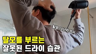 머리는 꼭 이렇게 말리는 게 좋습니다!  feat. 탈모, 지루성두피염ㅣ탈모 예방, 두피 관리