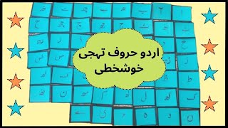 Urdu Huroof e Tahaji Khushkhati | اُردو حروفِ تہجی | Learn to write Urdu Alphabets