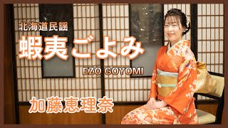 【北海道民謡】蝦夷ごよみ ～加藤 恵理奈～  日本民謡協会民謡民舞全国大会 新作民謡の部 / 優秀作品【Japanese soul song】Ezo goyomi  ~ by erina kato~