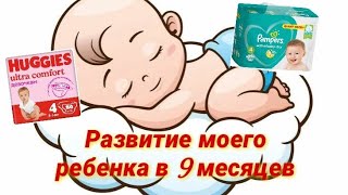 Развитие моего ребёнка в 9 месяцев 🍼