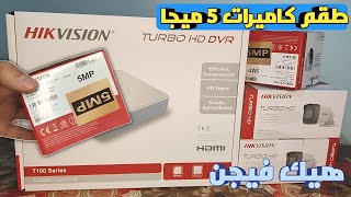 مراجعة وتجربة طقم كاميرات هيك فيجن 5 ميجا Hikvision Dvr 7100