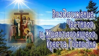 ВОЗДВИЖЕНИЕ КРЕСТА ГОСПОДНЯ история праздника