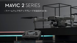 Mavic 2 シリーズ・チュートリアルビデオ | ファームウェアのアップグレード方法(DJI GO 4)