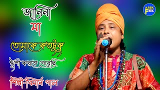 জানিনা মা তোমাকে কতটুকু খুশি করতে পেরেছি | Vimal com Baul Song | Janina Ma | বিমান​ পাল