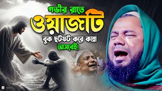 Sharifuzzaman rajibpuri New Waz 2024। শরীফুজ্জামান রাজিবপুরী নতুন ওয়াজ। বছরের শ্রেষ্ট কান্নার ওয়াজ