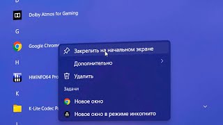 Как закрепить программы в Пуск на Windows 11.Закрепить на начальном экране