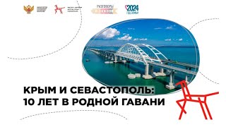 Крым и Севастополь 10 лет в родной гавани разговоры о важном 18 марта 2024 для классного часа СПО