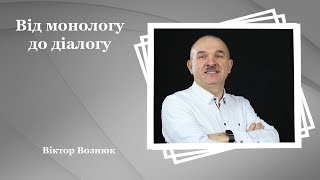 Від монологу до діалогу - Віктор Вознюк