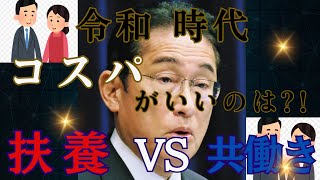 【扶養パートVS共働き】見ないと損！コスパがいいのは実際どっち！？徹底比較した結果は・・・？選択する際にきっと役立つ！！！