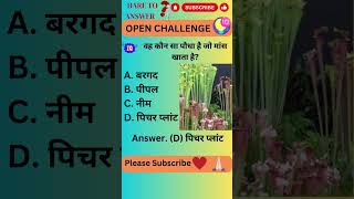 वह कौन सा पौधा है जो मांस खाता है || GK Plants #ytshorts #facts #shorts #fact #shortsfeed #short