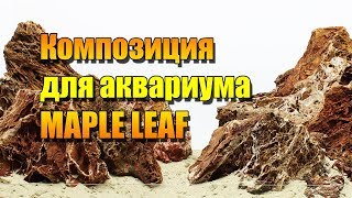 Хардскейп для аквариума из камня Maple Leaf