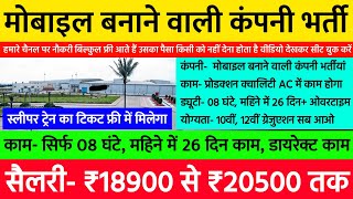 AC में काम 08 घंटे का ₹18900 सैलरी, हर साल ₹1500 सैलरी बढ़ेगा | Mobile Company Job Vacancy 2024