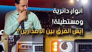 المختصر المفيد في البرادو الجديد 2024 | فروق الاصدارات🤔