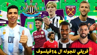 نصائح فانتازي الجوله ال 14 من فانتازي الدوري الانجليزي | مباراة توتنهام والسيتي أصعب مما تتخيل 🔥