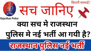 RAJ पुलिस।। POLICE मे नई भर्ती की जानिए पूरी कहानी।। कब होंगी या नहीं होंगी @Pehchan.Academy