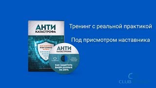 Программа тренинга "Антикатастрофа". Защити свою информацию!