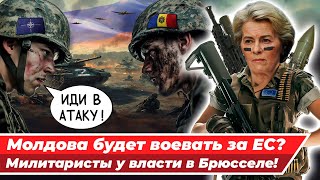 САНДУ НАЧАЛА ИЗБИРАТЕЛЬНУЮ КАМПАНИЮ / PAS душит народные инициативы / ЕС будет воевать с Россией?