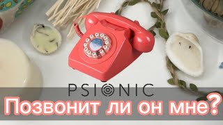 Расклад «Позвонит ли он мне?»