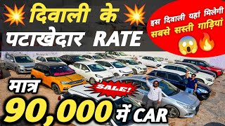 दिवाली के पटाखेदार RATE 🔥 | 90,000 में CAR 🔥 | Cheapest Second hand Cars in Delhi, Used cars