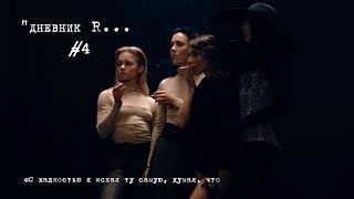 "ДневникR..." scene #4