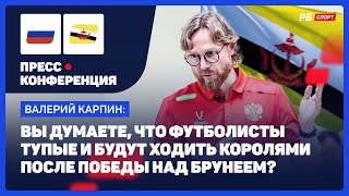 РОССИЯ — БРУНЕЙ // КАРПИН ПРО ВЫНОС СОПЕРНИКА: ВООБЩЕ НЕТ СМЫСЛА ЭТО АНАЛИЗИРОВАТЬ