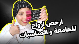 ريفيو عن ارواج Mn ارخص روج للجامعة و المناسبات 💗 💕 منة يسري 🙈 Review Lipstick Mn 🌸 Menna Yossry