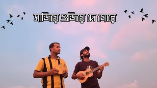 Sajiye Gujiye De More | সাজিয়ে গুজিয়ে দে মোরে | Asadur Rahman Aziz | Bangla New Song 2022