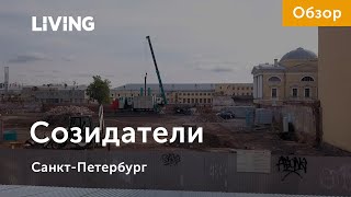 ЖК «Созидатели»: дорого, красиво и немного тесно