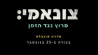 צונאמי: מירוץ נגד הזמן