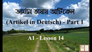 A1 - Lesson 14 - Article in German / জার্মান ভাষায় আর্টিকেল (Artikel in Deutsch) - Part 1