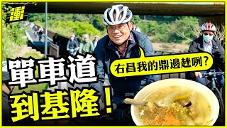 單車道到基隆！ feat. 林右昌市長 | 行政院長蘇貞昌