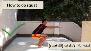 كيفية عمل تمرين الأسكوات ( القرفصاء ) | How to do squat