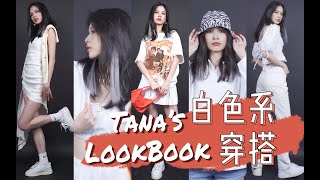 TANA | 白色系穿搭 | 5套清爽简约纯色Look