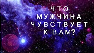 Таро расклад. Что мужчина чувствует к Вам?