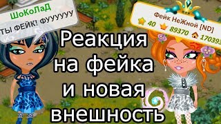 Аватария / РЕАКЦИЯ НА НАГЛОГО ФЕЙКА с другой внешностью в Аватарии / Новая внешность / Аватария