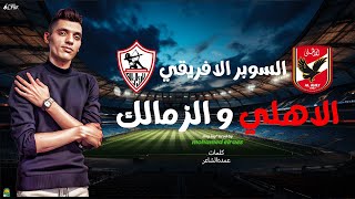 اغنيه الاهلي والزمالك السوبر الافريقي - محمد الريس