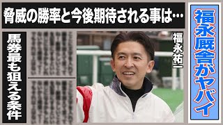 福永厩舎がとにかくヤバイ！驚愕の調教法から見えてくる馬券の”狙い目”は？岩田康誠に嫉妬していた理由に驚愕！