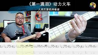 《第一滴泪》 动力火车  贝斯翻弹 bass cover 人肉贝斯机林维俊